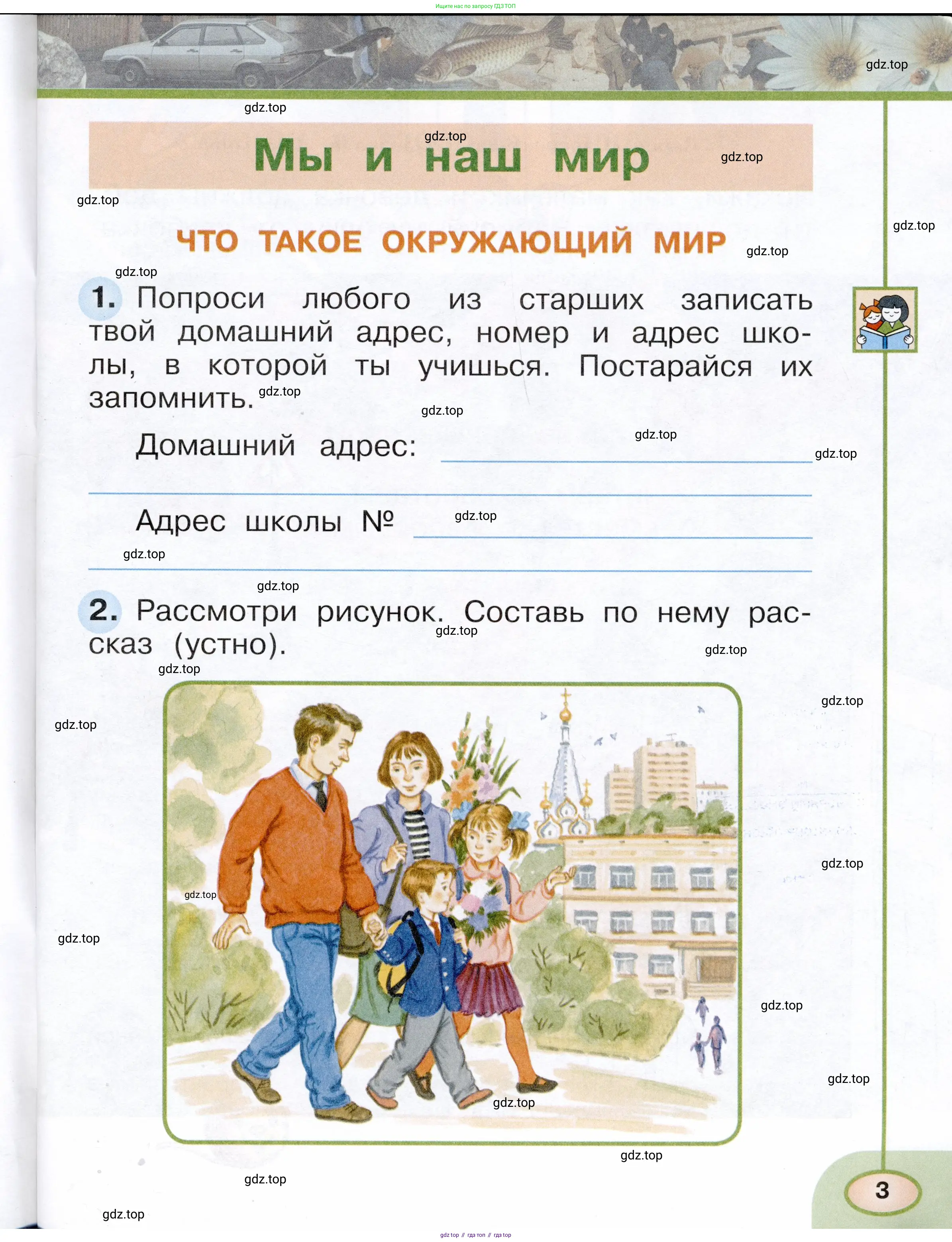 Окружающий мир, 1 класс рабочая тетрадь, авторы: Плешаков Андрей Анатольевич, Новицкая Марина Юрьевна, издательство Просвещение, Москва, 2023, белого цвета, Часть 1, страница 3