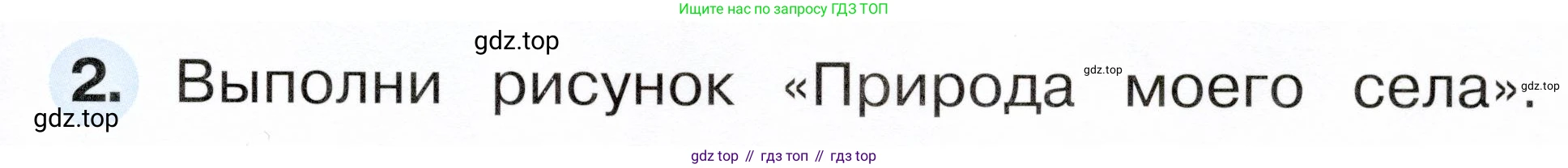 ГДЗ Окружающий мир, 1 класс рабочая тетрадь, авторы: Плешаков Андрей Анатольевич, Новицкая Марина Юрьевна, издательство Просвещение, Москва, 2023, белого цвета, Часть 2, страница 9, номер 2, Условие