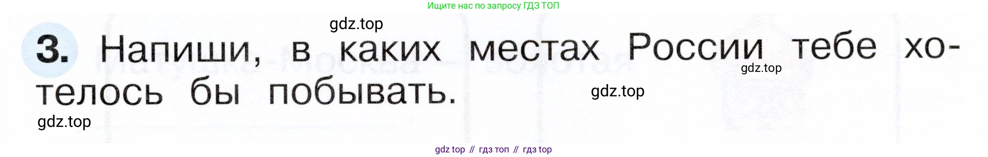 ГДЗ Окружающий мир, 1 класс рабочая тетрадь, авторы: Плешаков Андрей Анатольевич, Новицкая Марина Юрьевна, издательство Просвещение, Москва, 2023, белого цвета, Часть 2, страница 33, номер 3, Условие