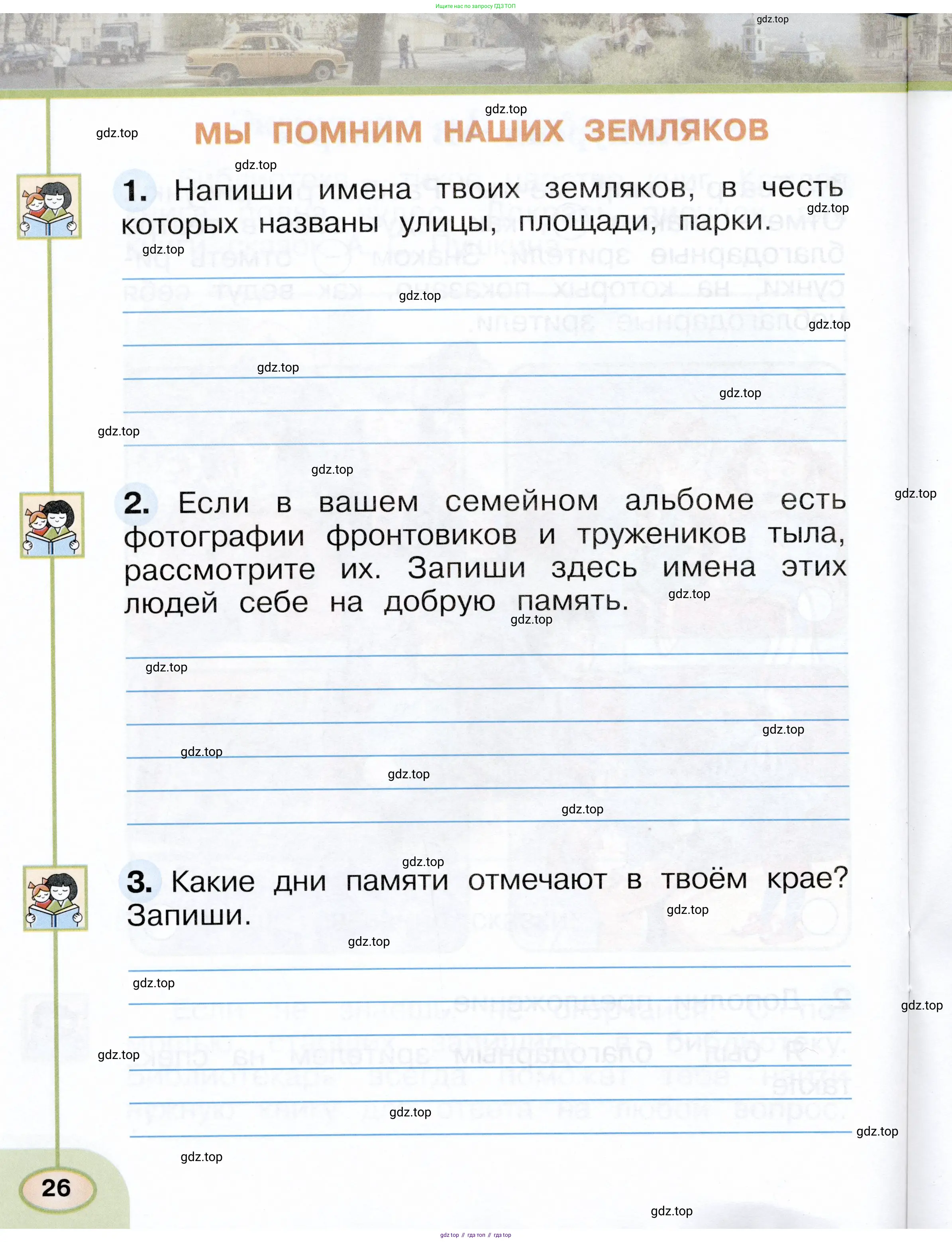Окружающий мир, 1 класс рабочая тетрадь, авторы: Плешаков Андрей Анатольевич, Новицкая Марина Юрьевна, издательство Просвещение, Москва, 2023, белого цвета, Часть 1, страница 26