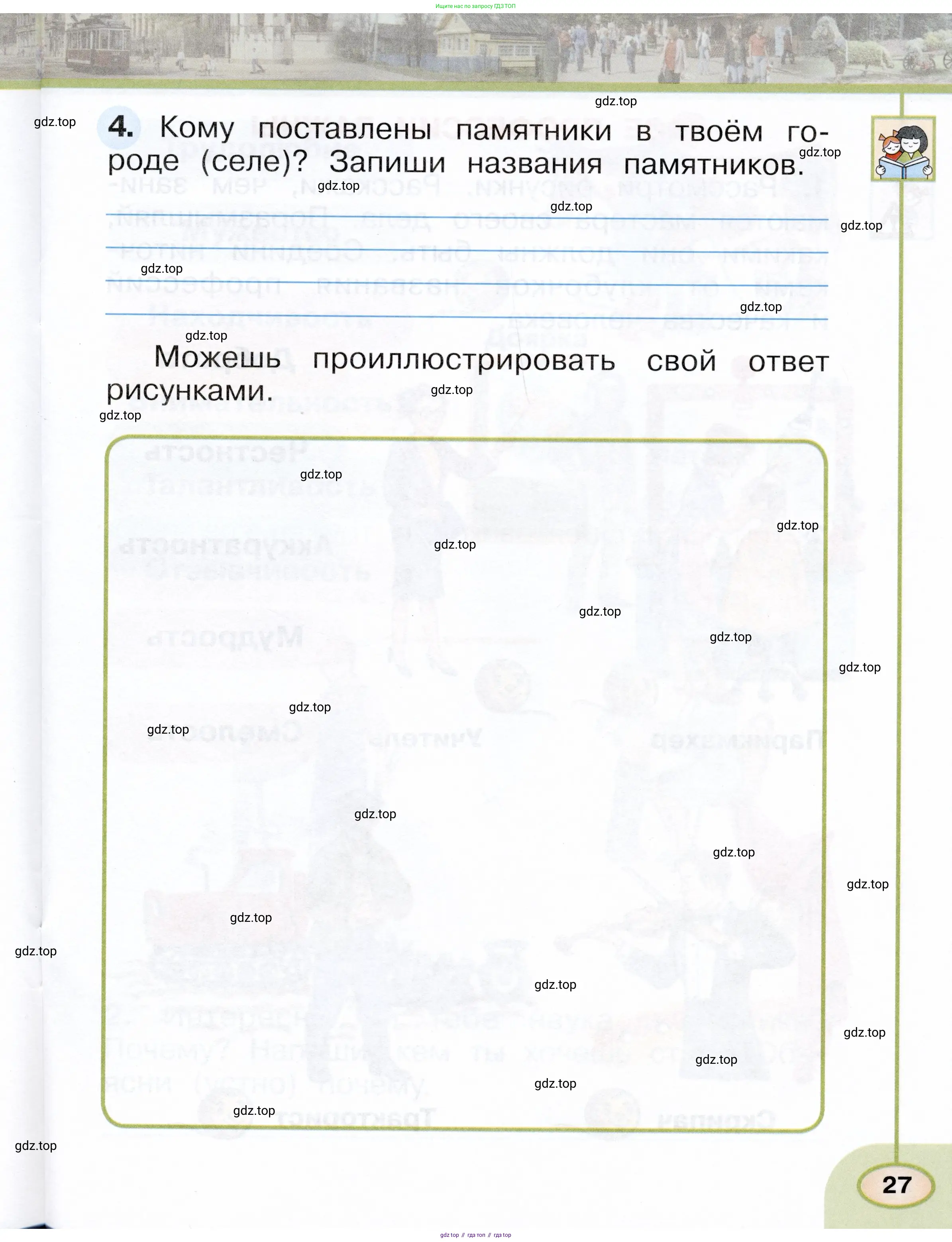 Окружающий мир, 1 класс рабочая тетрадь, авторы: Плешаков Андрей Анатольевич, Новицкая Марина Юрьевна, издательство Просвещение, Москва, 2023, белого цвета, Часть 1, страница 27