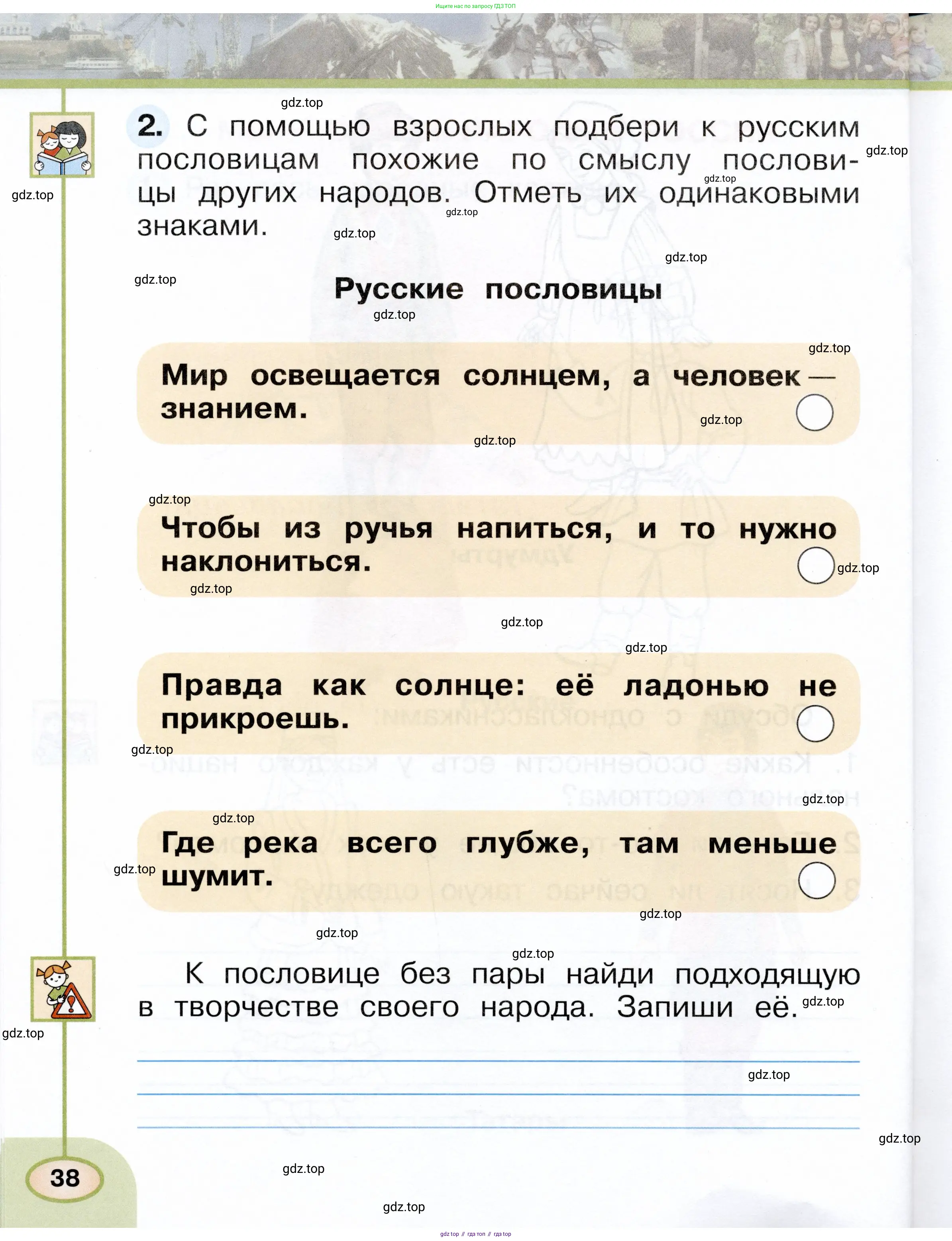Окружающий мир, 1 класс рабочая тетрадь, авторы: Плешаков Андрей Анатольевич, Новицкая Марина Юрьевна, издательство Просвещение, Москва, 2023, белого цвета, Часть 1, страница 38