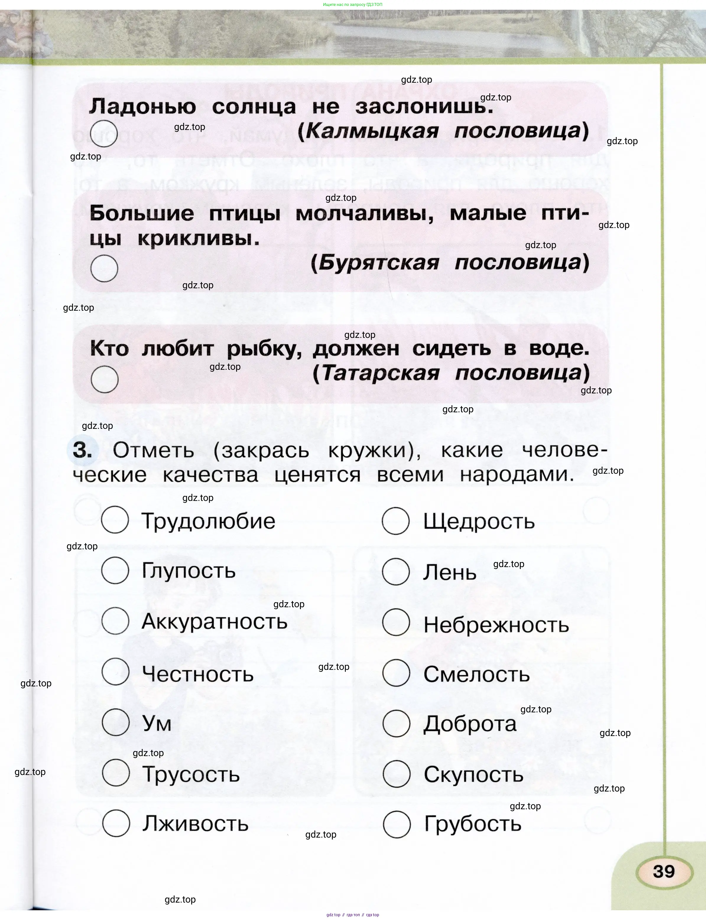 Окружающий мир, 1 класс рабочая тетрадь, авторы: Плешаков Андрей Анатольевич, Новицкая Марина Юрьевна, издательство Просвещение, Москва, 2023, белого цвета, Часть 1, страница 39