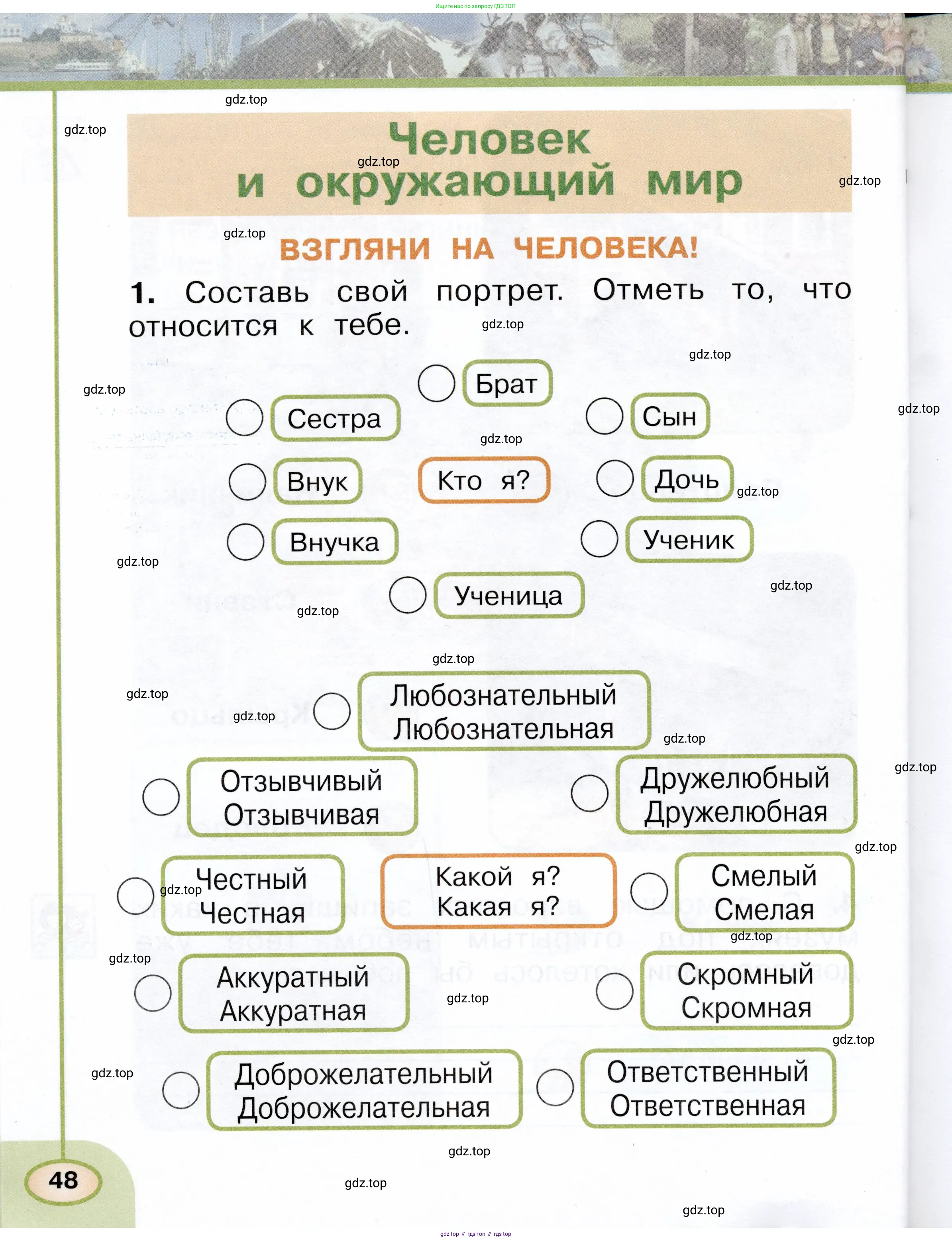 Окружающий мир, 1 класс рабочая тетрадь, авторы: Плешаков Андрей Анатольевич, Новицкая Марина Юрьевна, издательство Просвещение, Москва, 2023, белого цвета, Часть 1, страница 48