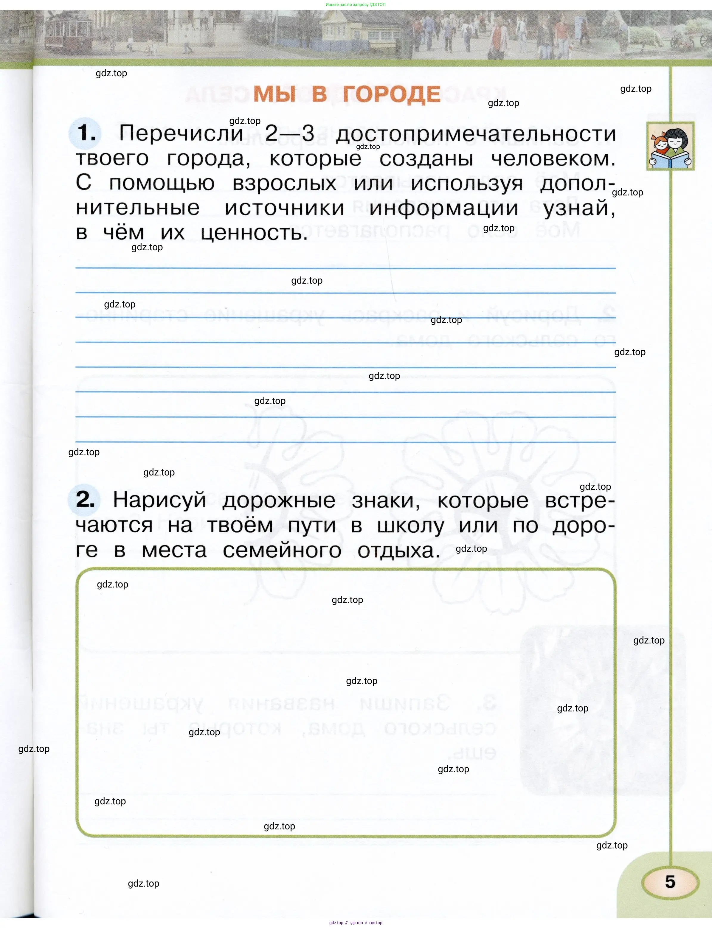 Окружающий мир, 1 класс рабочая тетрадь, авторы: Плешаков Андрей Анатольевич, Новицкая Марина Юрьевна, издательство Просвещение, Москва, 2023, белого цвета, Часть 2, страница 5