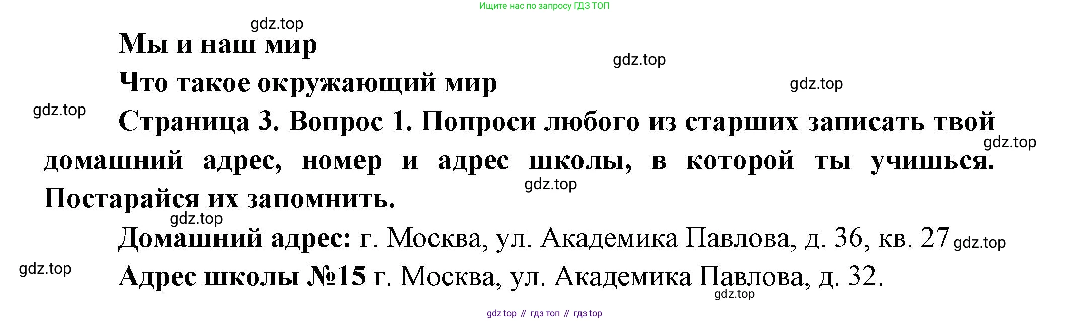 ГДЗ Окружающий мир, 1 класс рабочая тетрадь, авторы: Плешаков Андрей Анатольевич, Новицкая Марина Юрьевна, издательство Просвещение, Москва, 2023, белого цвета, Часть 1, страница 3, номер 1, Решение