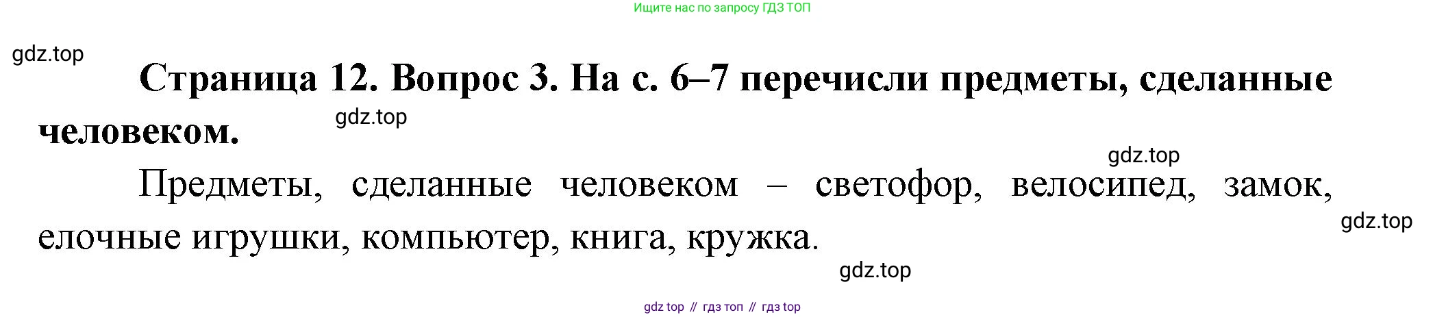 ГДЗ Окружающий мир, 1 класс рабочая тетрадь, авторы: Плешаков Андрей Анатольевич, Новицкая Марина Юрьевна, издательство Просвещение, Москва, 2023, белого цвета, Часть 1, страница 12, номер 3, Решение