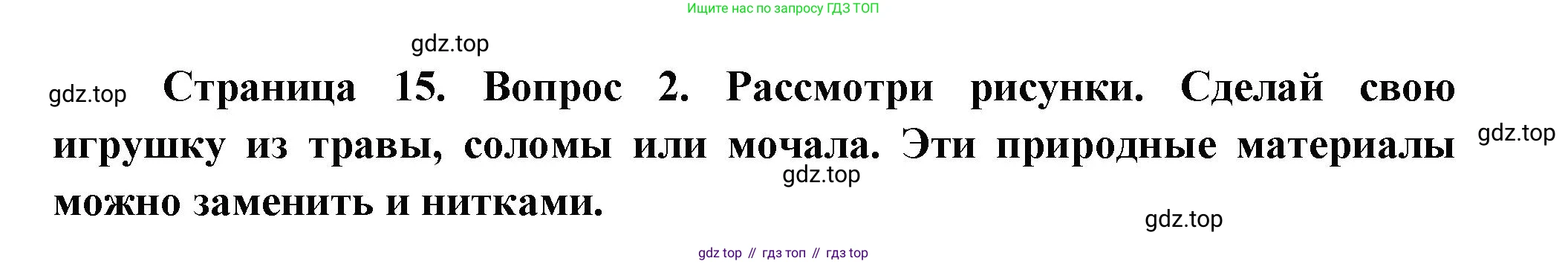 ГДЗ Окружающий мир, 1 класс рабочая тетрадь, авторы: Плешаков Андрей Анатольевич, Новицкая Марина Юрьевна, издательство Просвещение, Москва, 2023, белого цвета, Часть 1, страница 15, номер 2, Решение