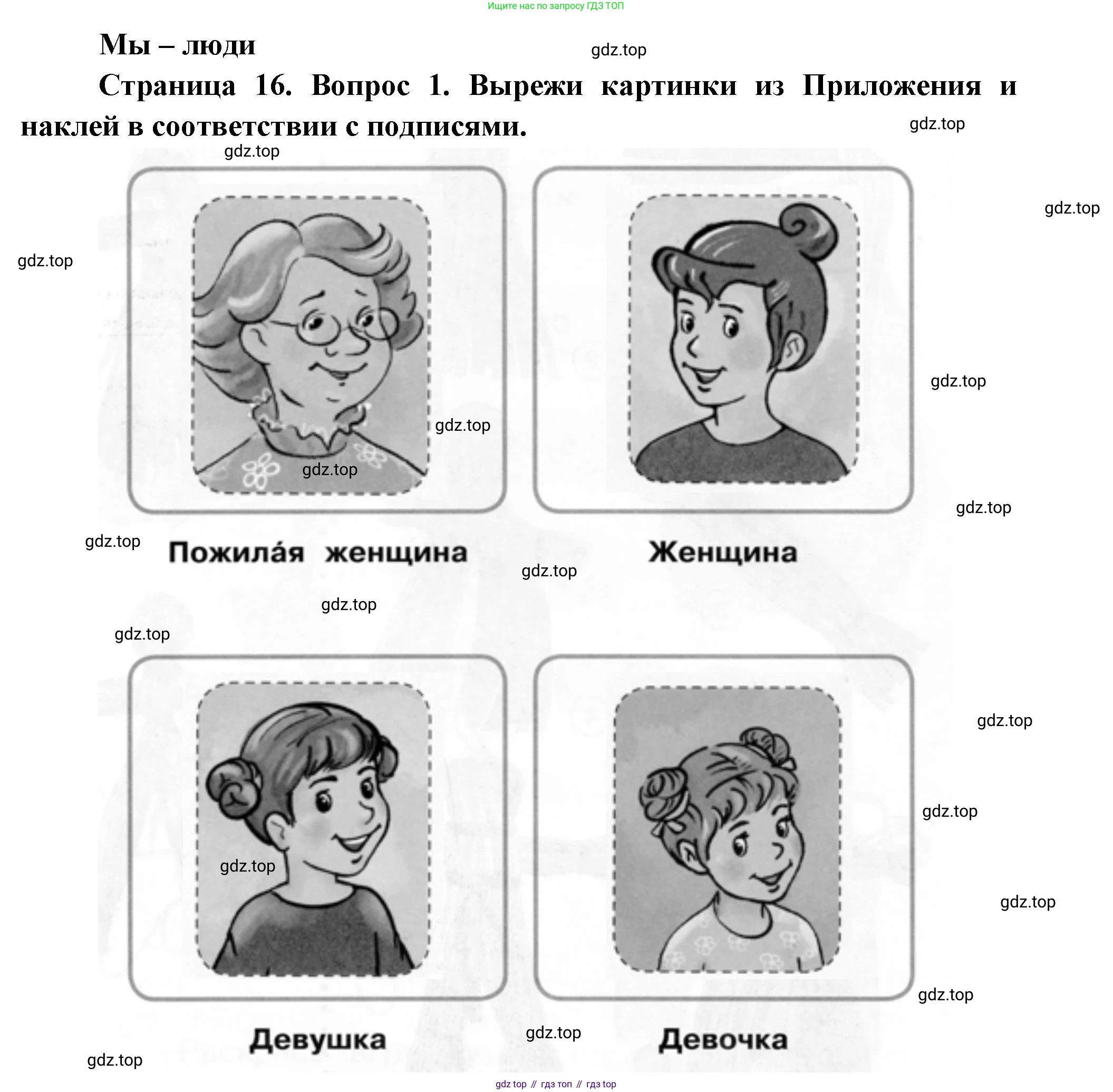 ГДЗ Окружающий мир, 1 класс рабочая тетрадь, авторы: Плешаков Андрей Анатольевич, Новицкая Марина Юрьевна, издательство Просвещение, Москва, 2023, белого цвета, Часть 1, страница 16, номер 1, Решение