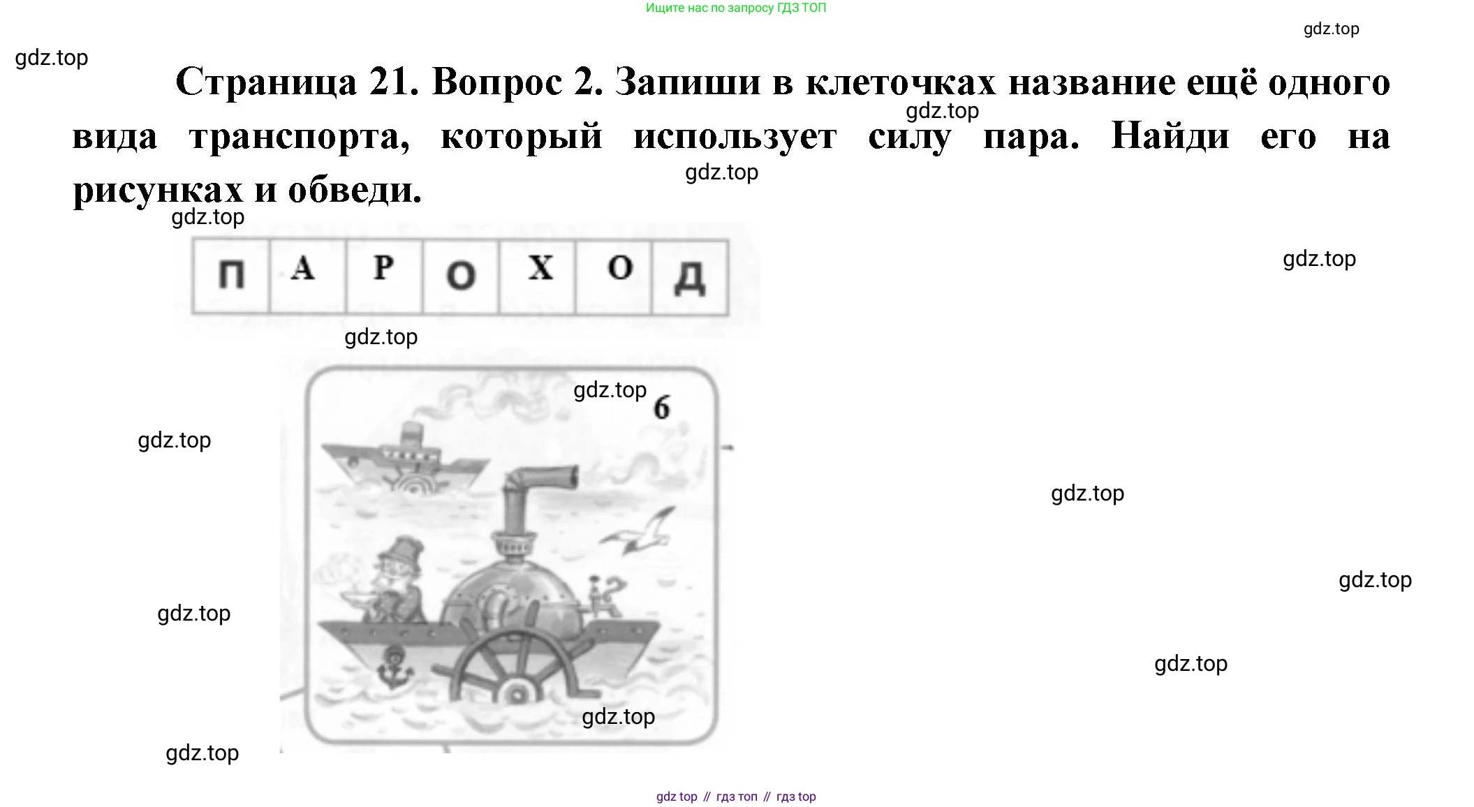 ГДЗ Окружающий мир, 1 класс рабочая тетрадь, авторы: Плешаков Андрей Анатольевич, Новицкая Марина Юрьевна, издательство Просвещение, Москва, 2023, белого цвета, Часть 1, страница 21, номер 2, Решение