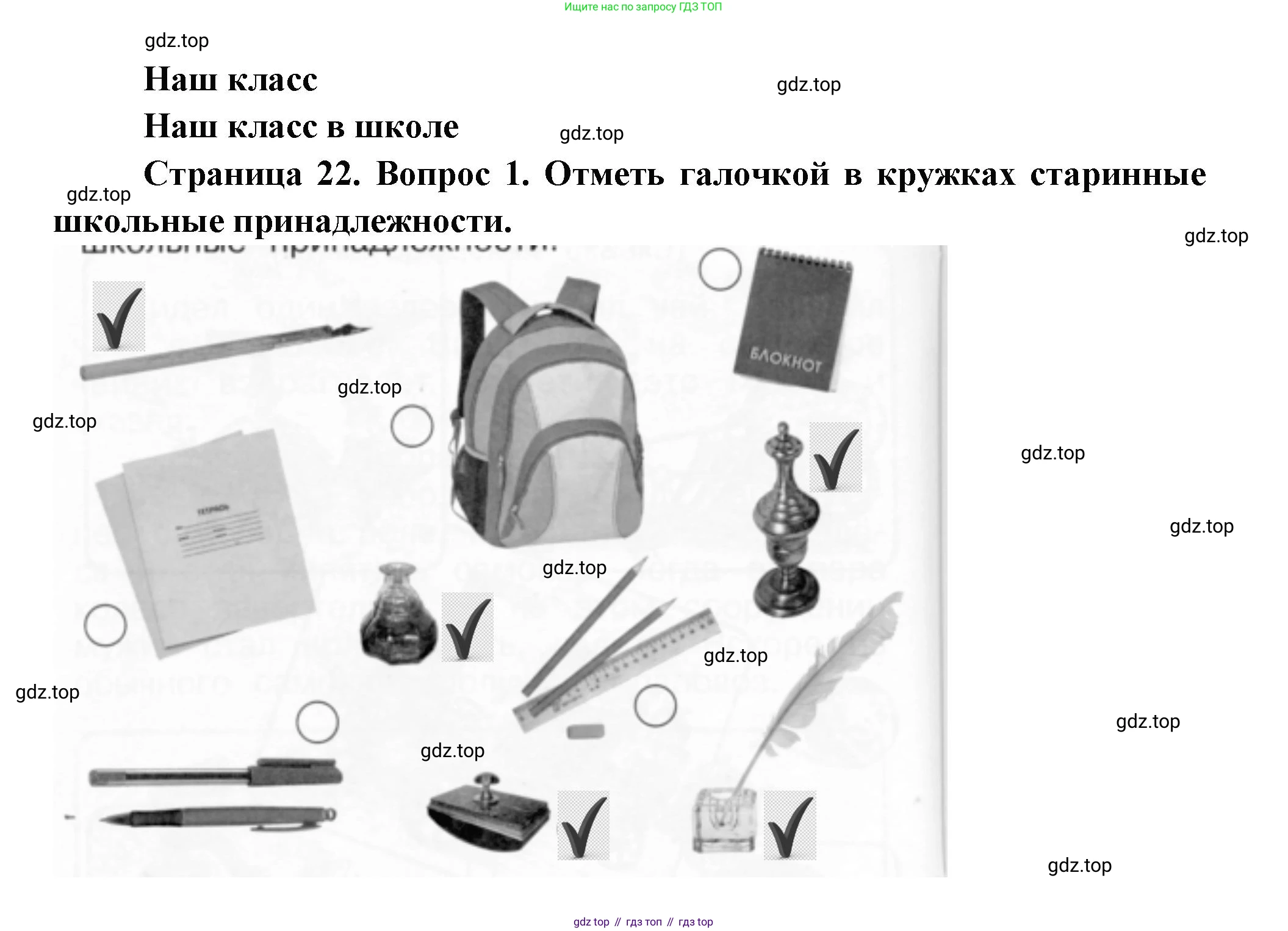ГДЗ Окружающий мир, 1 класс рабочая тетрадь, авторы: Плешаков Андрей Анатольевич, Новицкая Марина Юрьевна, издательство Просвещение, Москва, 2023, белого цвета, Часть 1, страница 22, номер 1, Решение