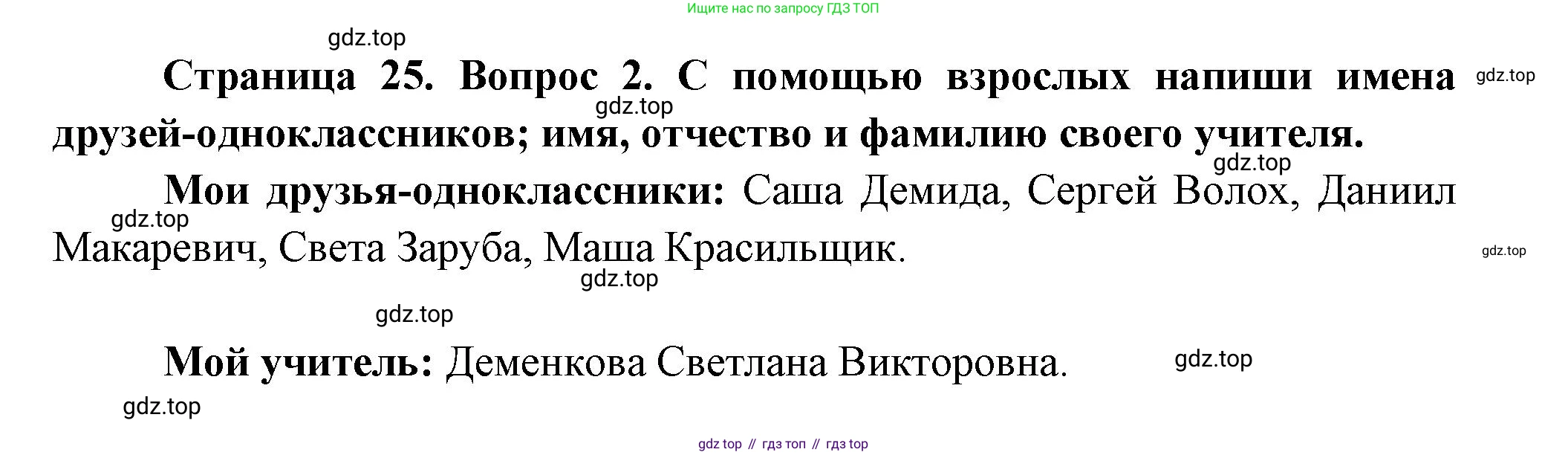 ГДЗ Окружающий мир, 1 класс рабочая тетрадь, авторы: Плешаков Андрей Анатольевич, Новицкая Марина Юрьевна, издательство Просвещение, Москва, 2023, белого цвета, Часть 1, страница 25, номер 2, Решение
