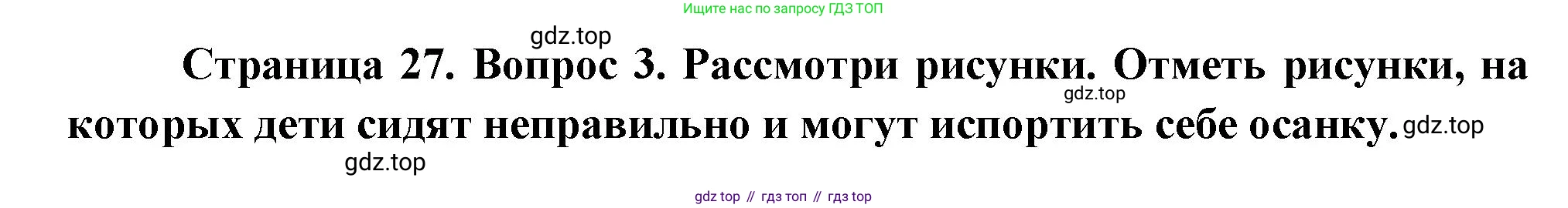 ГДЗ Окружающий мир, 1 класс рабочая тетрадь, авторы: Плешаков Андрей Анатольевич, Новицкая Марина Юрьевна, издательство Просвещение, Москва, 2023, белого цвета, Часть 1, страница 27, номер 3, Решение