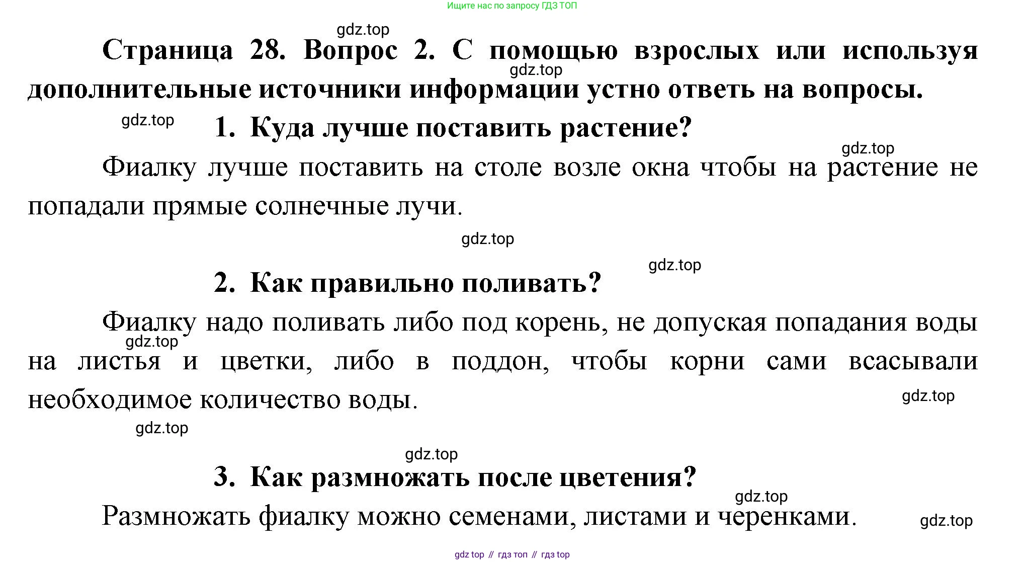 ГДЗ Окружающий мир, 1 класс рабочая тетрадь, авторы: Плешаков Андрей Анатольевич, Новицкая Марина Юрьевна, издательство Просвещение, Москва, 2023, белого цвета, Часть 1, страница 28, номер 2, Решение