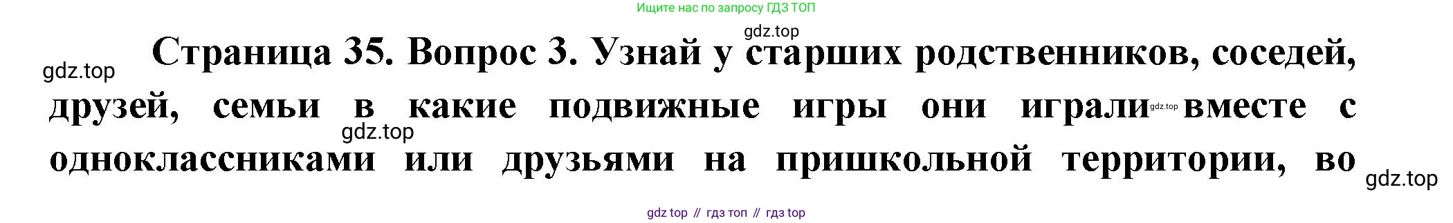 ГДЗ Окружающий мир, 1 класс рабочая тетрадь, авторы: Плешаков Андрей Анатольевич, Новицкая Марина Юрьевна, издательство Просвещение, Москва, 2023, белого цвета, Часть 1, страница 35, номер 3, Решение