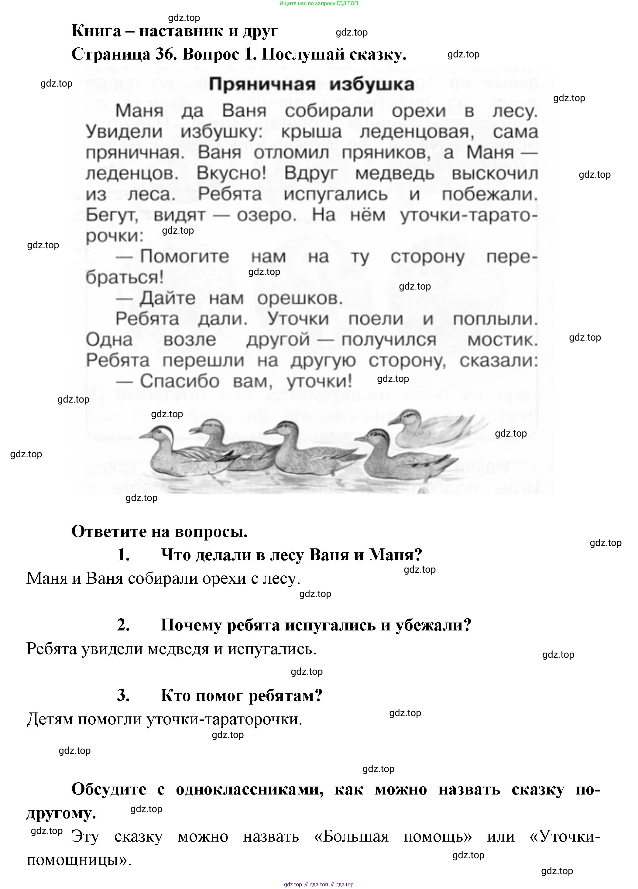 ГДЗ Окружающий мир, 1 класс рабочая тетрадь, авторы: Плешаков Андрей Анатольевич, Новицкая Марина Юрьевна, издательство Просвещение, Москва, 2023, белого цвета, Часть 1, страница 36, номер 1, Решение