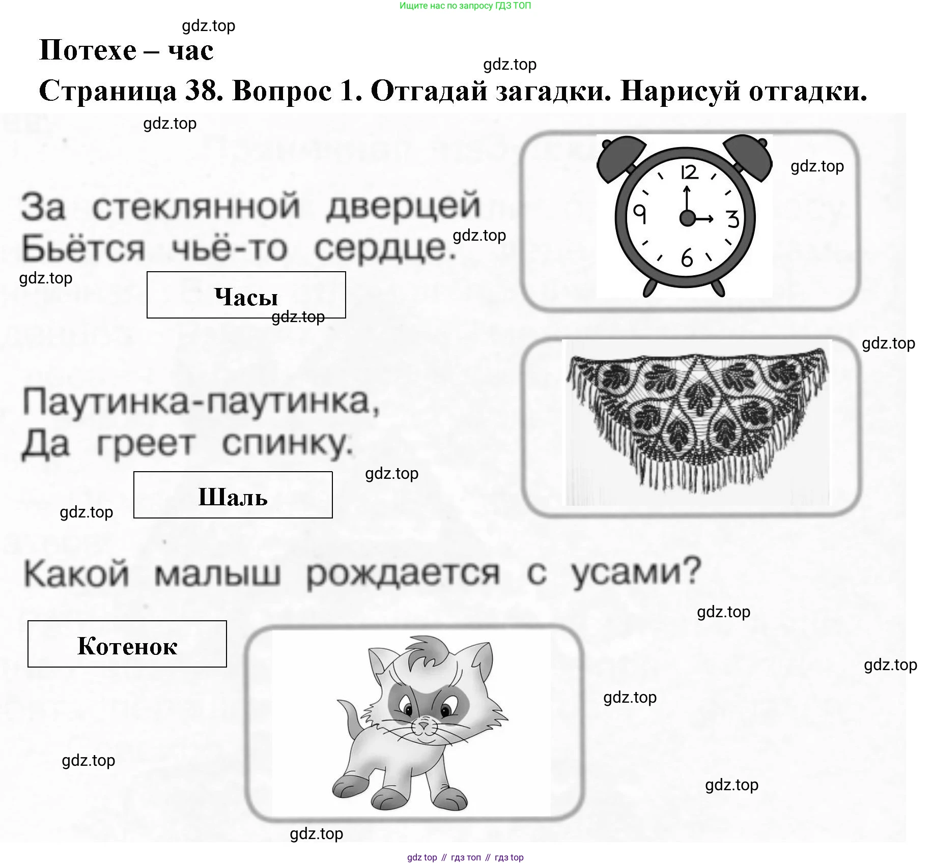 ГДЗ Окружающий мир, 1 класс рабочая тетрадь, авторы: Плешаков Андрей Анатольевич, Новицкая Марина Юрьевна, издательство Просвещение, Москва, 2023, белого цвета, Часть 1, страница 38, номер 1, Решение