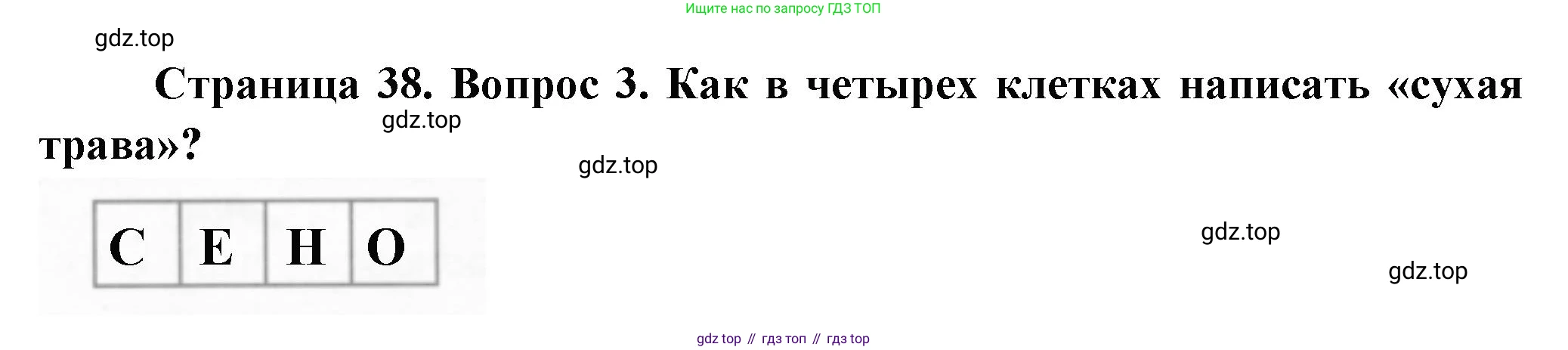 ГДЗ Окружающий мир, 1 класс рабочая тетрадь, авторы: Плешаков Андрей Анатольевич, Новицкая Марина Юрьевна, издательство Просвещение, Москва, 2023, белого цвета, Часть 1, страница 38, номер 3, Решение