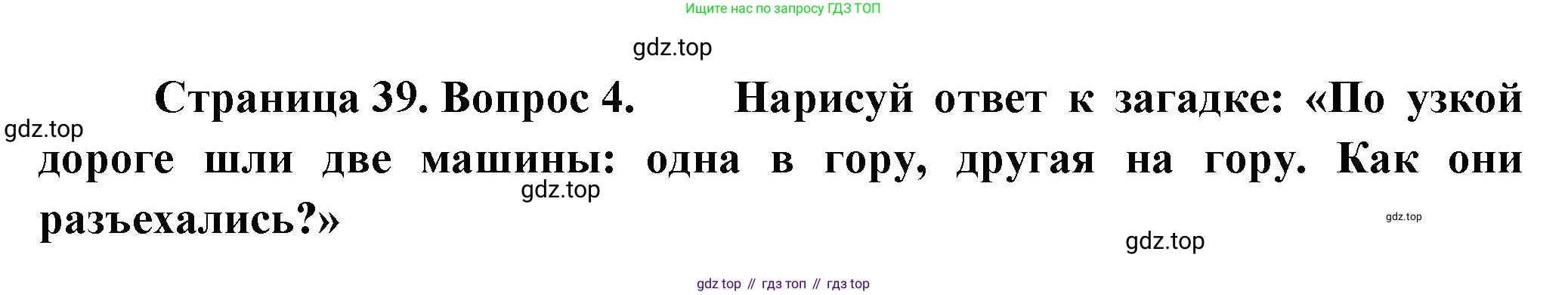 ГДЗ Окружающий мир, 1 класс рабочая тетрадь, авторы: Плешаков Андрей Анатольевич, Новицкая Марина Юрьевна, издательство Просвещение, Москва, 2023, белого цвета, Часть 1, страница 39, номер 4, Решение