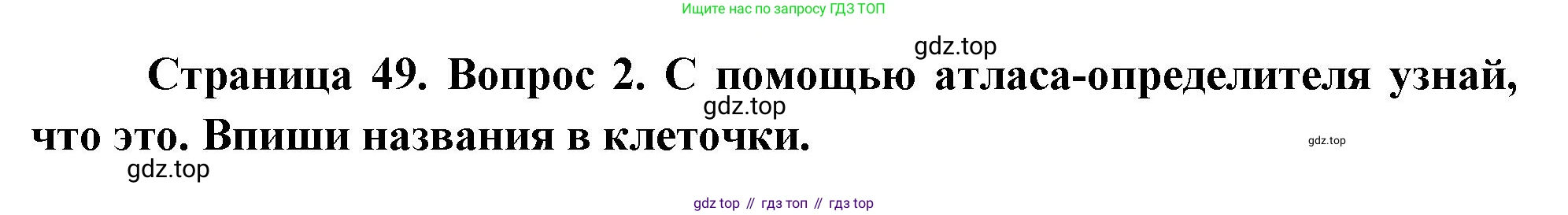 ГДЗ Окружающий мир, 1 класс рабочая тетрадь, авторы: Плешаков Андрей Анатольевич, Новицкая Марина Юрьевна, издательство Просвещение, Москва, 2023, белого цвета, Часть 1, страница 49, номер 2, Решение