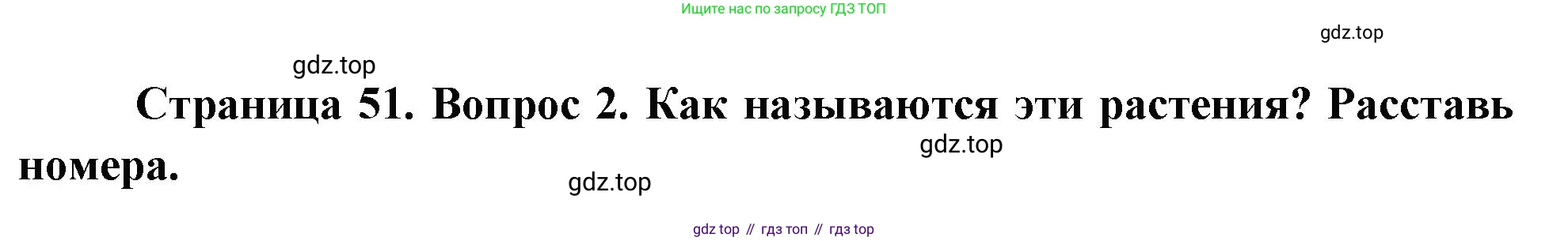 ГДЗ Окружающий мир, 1 класс рабочая тетрадь, авторы: Плешаков Андрей Анатольевич, Новицкая Марина Юрьевна, издательство Просвещение, Москва, 2023, белого цвета, Часть 1, страница 51, номер 2, Решение