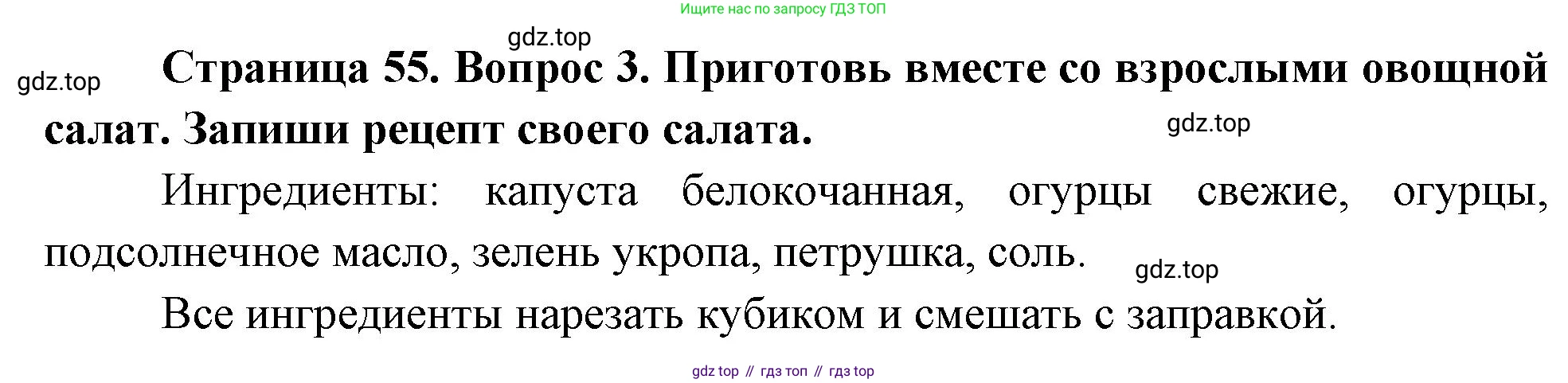 ГДЗ Окружающий мир, 1 класс рабочая тетрадь, авторы: Плешаков Андрей Анатольевич, Новицкая Марина Юрьевна, издательство Просвещение, Москва, 2023, белого цвета, Часть 1, страница 55, номер 3, Решение