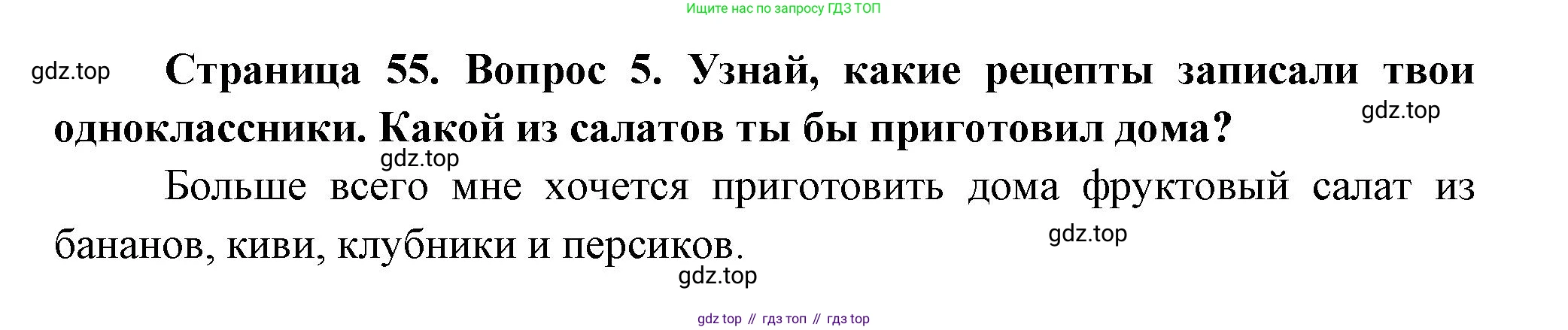 ГДЗ Окружающий мир, 1 класс рабочая тетрадь, авторы: Плешаков Андрей Анатольевич, Новицкая Марина Юрьевна, издательство Просвещение, Москва, 2023, белого цвета, Часть 1, страница 55, номер 5, Решение