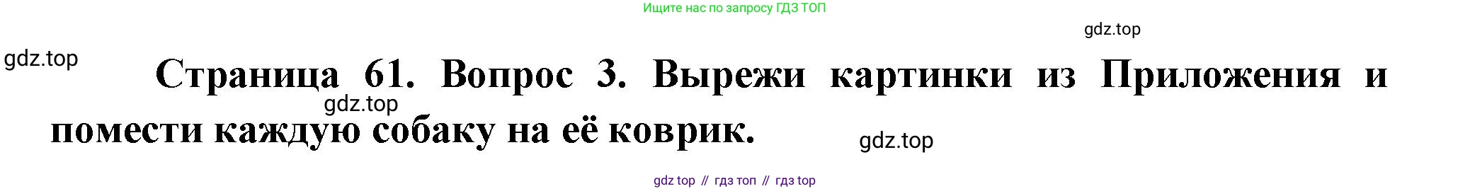 ГДЗ Окружающий мир, 1 класс рабочая тетрадь, авторы: Плешаков Андрей Анатольевич, Новицкая Марина Юрьевна, издательство Просвещение, Москва, 2023, белого цвета, Часть 1, страница 61, номер 3, Решение