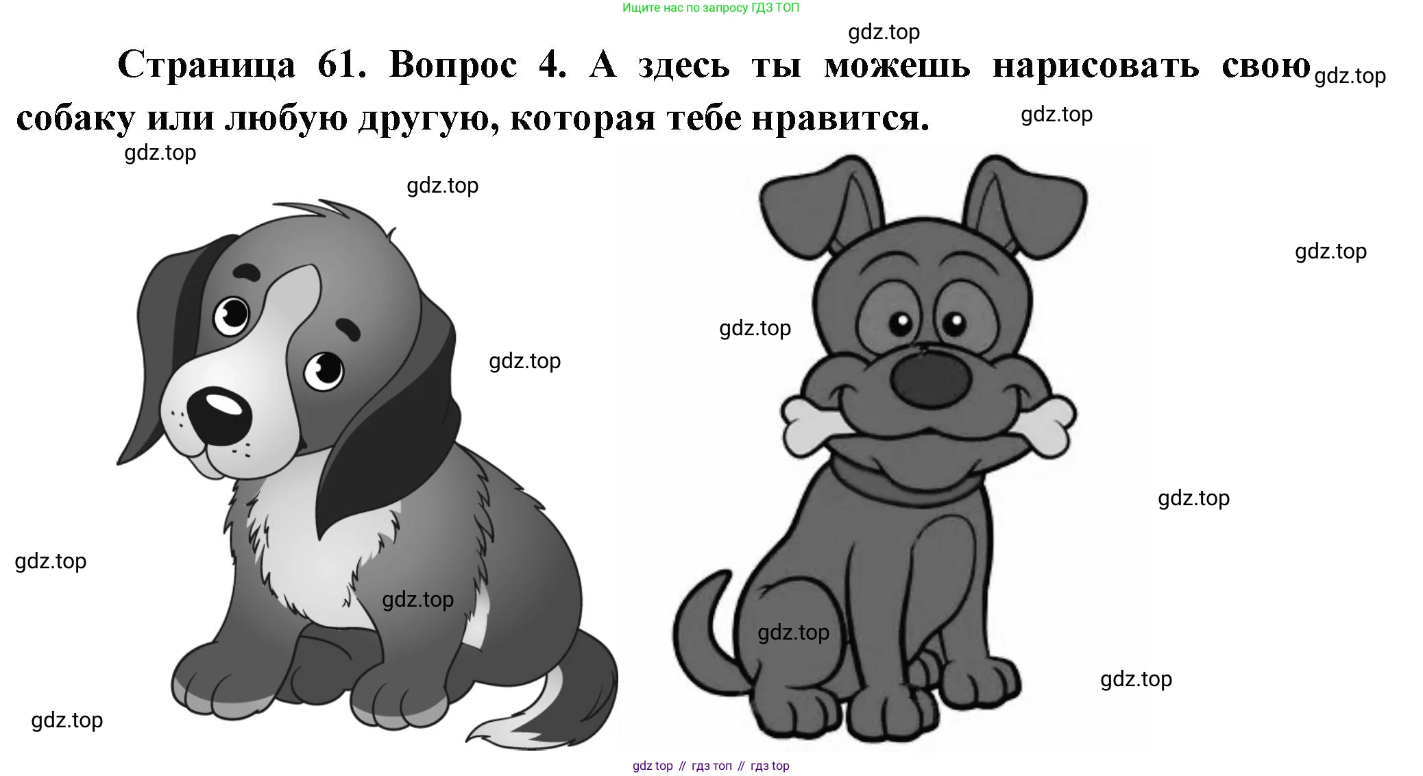 ГДЗ Окружающий мир, 1 класс рабочая тетрадь, авторы: Плешаков Андрей Анатольевич, Новицкая Марина Юрьевна, издательство Просвещение, Москва, 2023, белого цвета, Часть 1, страница 61, номер 4, Решение