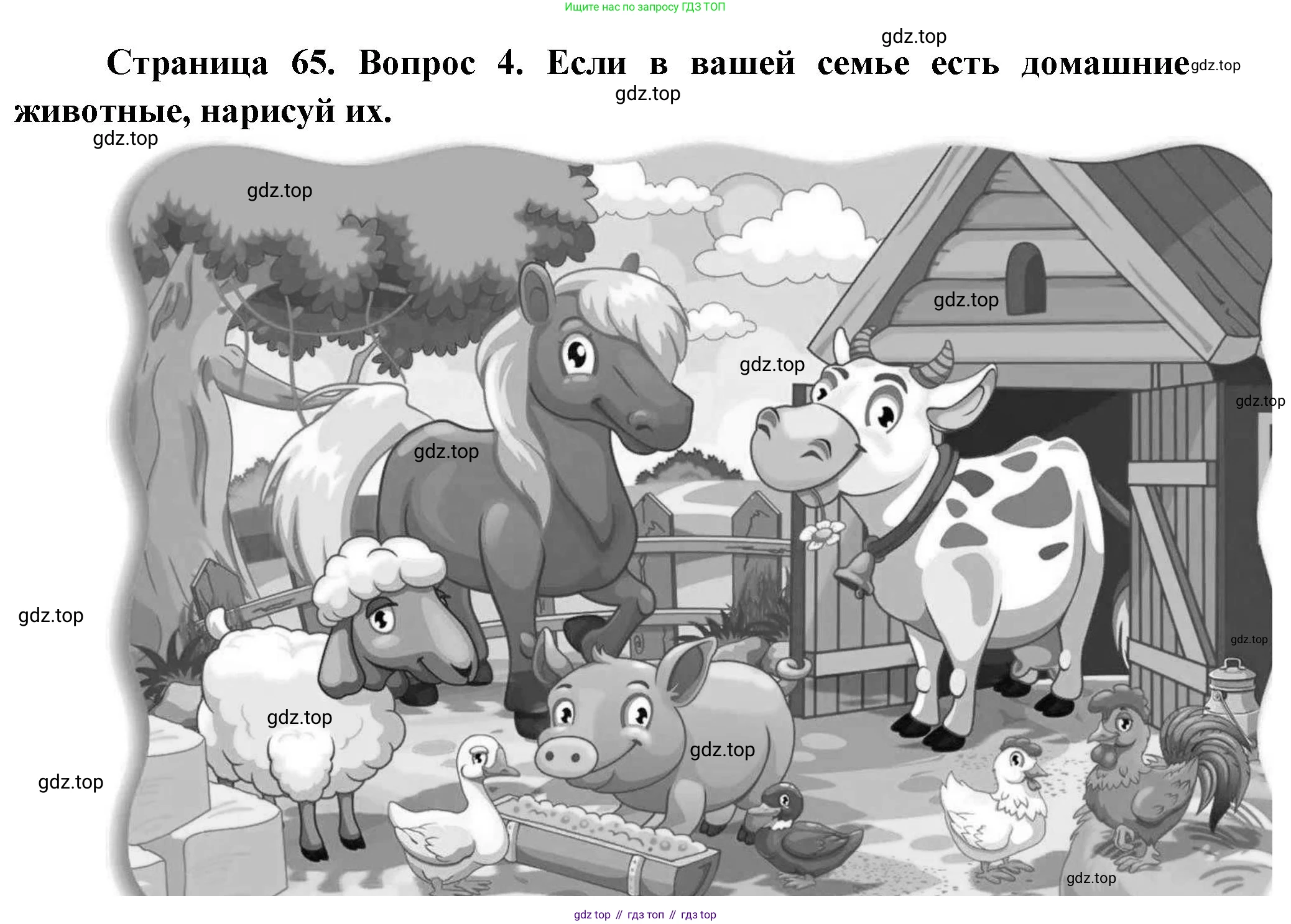 ГДЗ Окружающий мир, 1 класс рабочая тетрадь, авторы: Плешаков Андрей Анатольевич, Новицкая Марина Юрьевна, издательство Просвещение, Москва, 2023, белого цвета, Часть 1, страница 65, номер 4, Решение