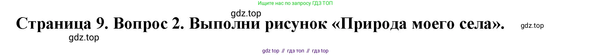ГДЗ Окружающий мир, 1 класс рабочая тетрадь, авторы: Плешаков Андрей Анатольевич, Новицкая Марина Юрьевна, издательство Просвещение, Москва, 2023, белого цвета, Часть 2, страница 9, номер 2, Решение