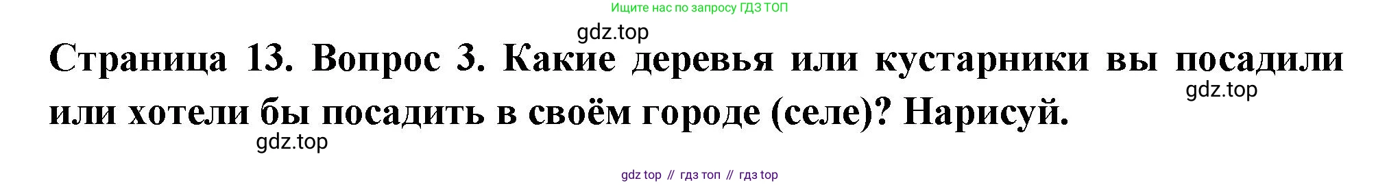 ГДЗ Окружающий мир, 1 класс рабочая тетрадь, авторы: Плешаков Андрей Анатольевич, Новицкая Марина Юрьевна, издательство Просвещение, Москва, 2023, белого цвета, Часть 2, страница 13, номер 3, Решение