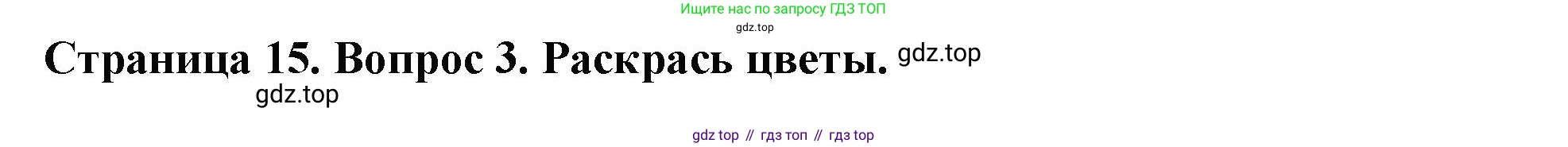 ГДЗ Окружающий мир, 1 класс рабочая тетрадь, авторы: Плешаков Андрей Анатольевич, Новицкая Марина Юрьевна, издательство Просвещение, Москва, 2023, белого цвета, Часть 2, страница 15, номер 3, Решение