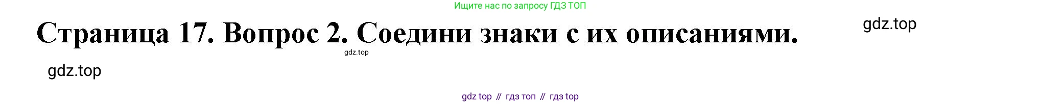 ГДЗ Окружающий мир, 1 класс рабочая тетрадь, авторы: Плешаков Андрей Анатольевич, Новицкая Марина Юрьевна, издательство Просвещение, Москва, 2023, белого цвета, Часть 2, страница 17, номер 2, Решение