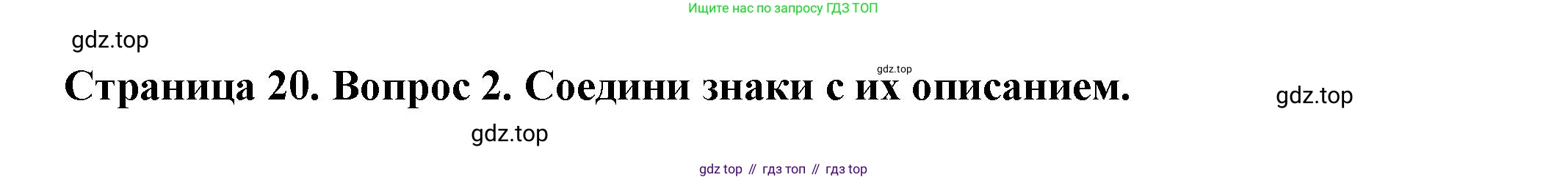 ГДЗ Окружающий мир, 1 класс рабочая тетрадь, авторы: Плешаков Андрей Анатольевич, Новицкая Марина Юрьевна, издательство Просвещение, Москва, 2023, белого цвета, Часть 2, страница 20, номер 2, Решение