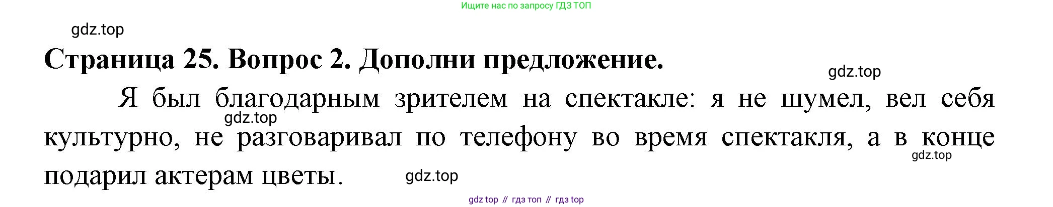 ГДЗ Окружающий мир, 1 класс рабочая тетрадь, авторы: Плешаков Андрей Анатольевич, Новицкая Марина Юрьевна, издательство Просвещение, Москва, 2023, белого цвета, Часть 2, страница 25, номер 2, Решение