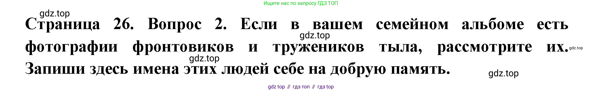 ГДЗ Окружающий мир, 1 класс рабочая тетрадь, авторы: Плешаков Андрей Анатольевич, Новицкая Марина Юрьевна, издательство Просвещение, Москва, 2023, белого цвета, Часть 2, страница 26, номер 2, Решение