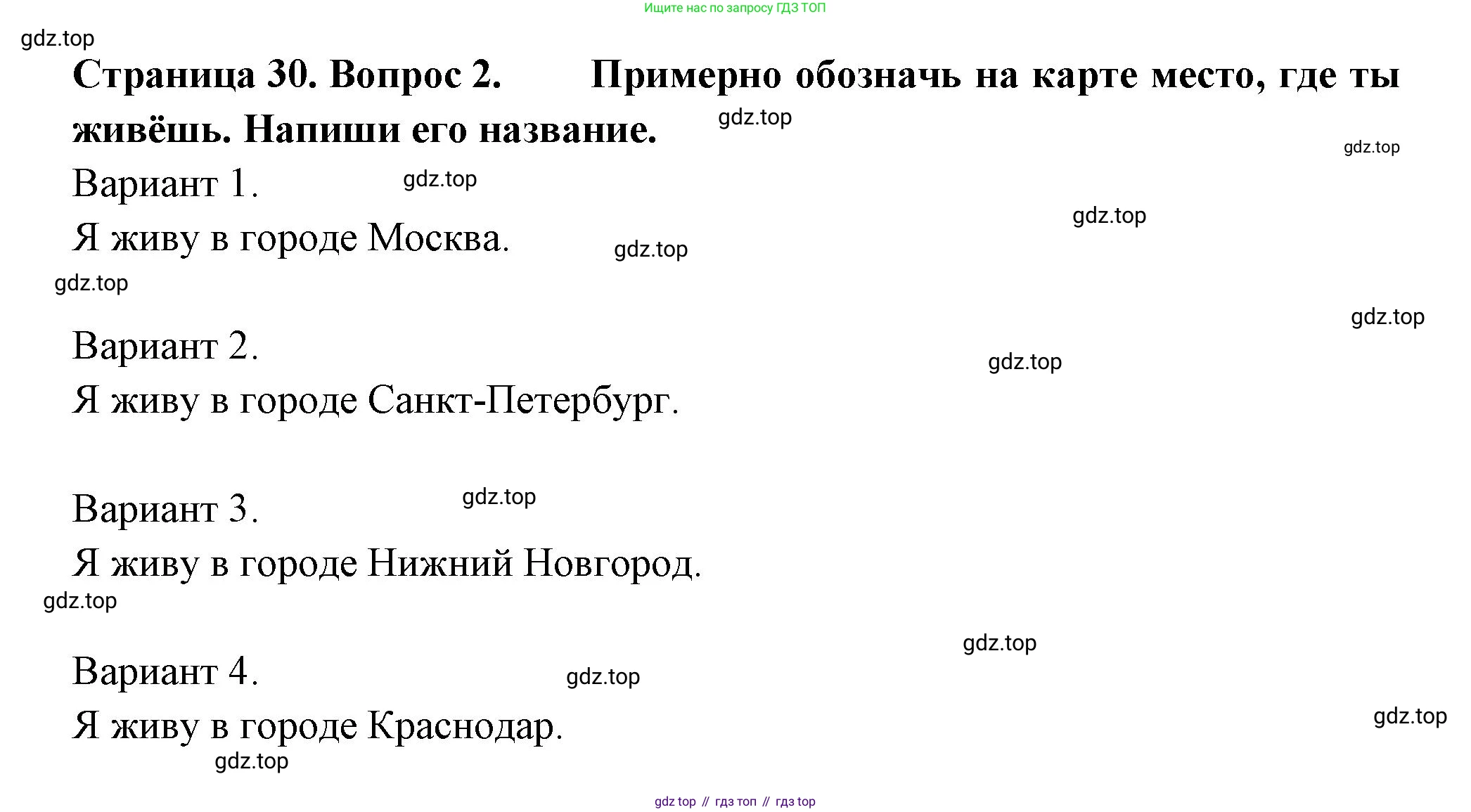 ГДЗ Окружающий мир, 1 класс рабочая тетрадь, авторы: Плешаков Андрей Анатольевич, Новицкая Марина Юрьевна, издательство Просвещение, Москва, 2023, белого цвета, Часть 2, страница 30, номер 2, Решение