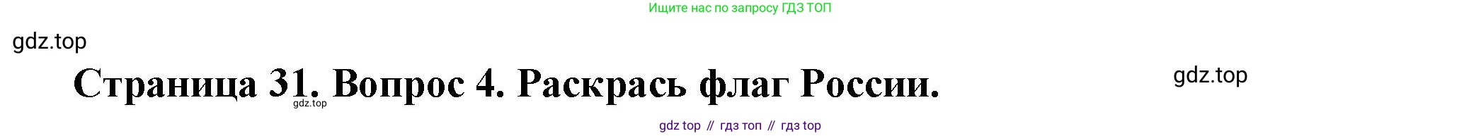 ГДЗ Окружающий мир, 1 класс рабочая тетрадь, авторы: Плешаков Андрей Анатольевич, Новицкая Марина Юрьевна, издательство Просвещение, Москва, 2023, белого цвета, Часть 2, страница 31, номер 4, Решение