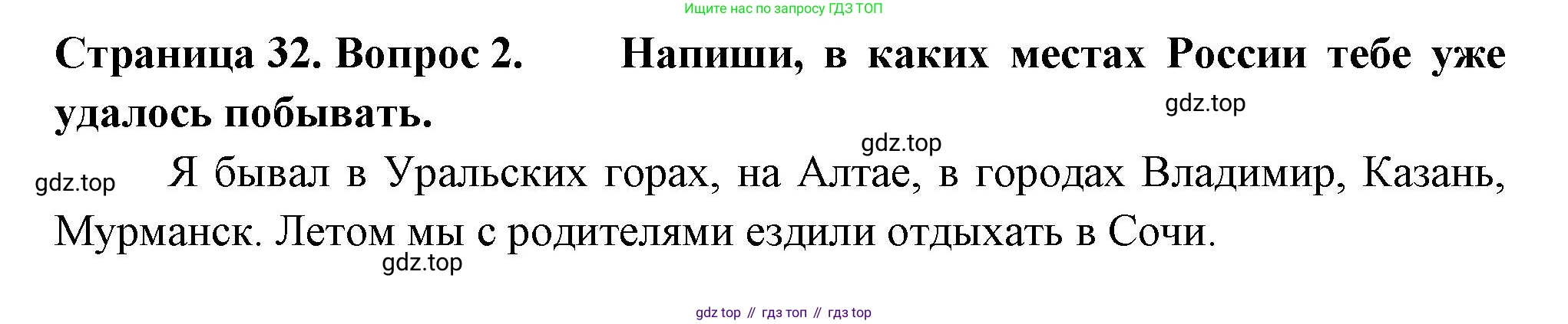ГДЗ Окружающий мир, 1 класс рабочая тетрадь, авторы: Плешаков Андрей Анатольевич, Новицкая Марина Юрьевна, издательство Просвещение, Москва, 2023, белого цвета, Часть 2, страница 32, номер 2, Решение