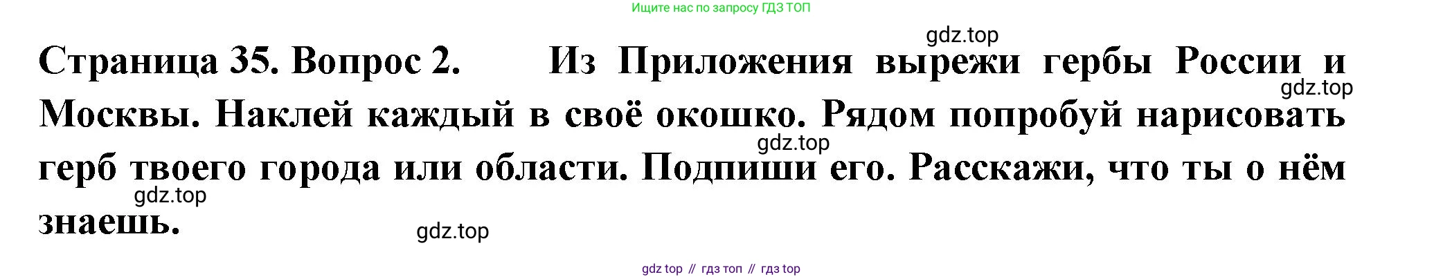 ГДЗ Окружающий мир, 1 класс рабочая тетрадь, авторы: Плешаков Андрей Анатольевич, Новицкая Марина Юрьевна, издательство Просвещение, Москва, 2023, белого цвета, Часть 2, страница 35, номер 2, Решение