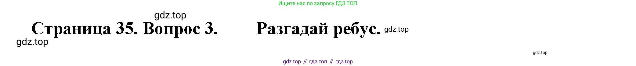 ГДЗ Окружающий мир, 1 класс рабочая тетрадь, авторы: Плешаков Андрей Анатольевич, Новицкая Марина Юрьевна, издательство Просвещение, Москва, 2023, белого цвета, Часть 2, страница 35, номер 3, Решение