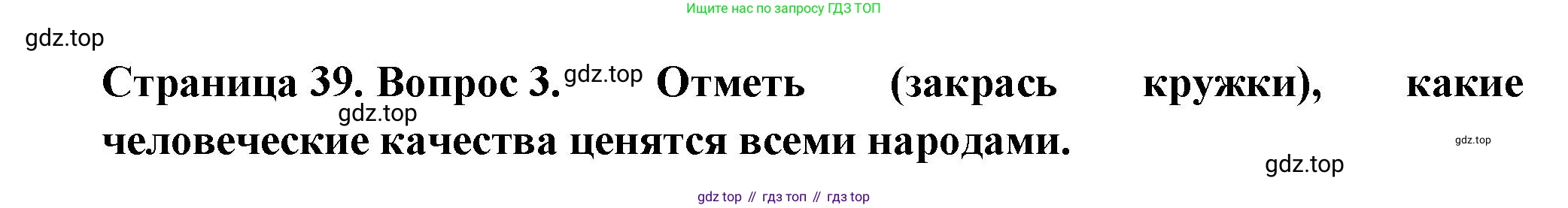ГДЗ Окружающий мир, 1 класс рабочая тетрадь, авторы: Плешаков Андрей Анатольевич, Новицкая Марина Юрьевна, издательство Просвещение, Москва, 2023, белого цвета, Часть 2, страница 39, номер 3, Решение