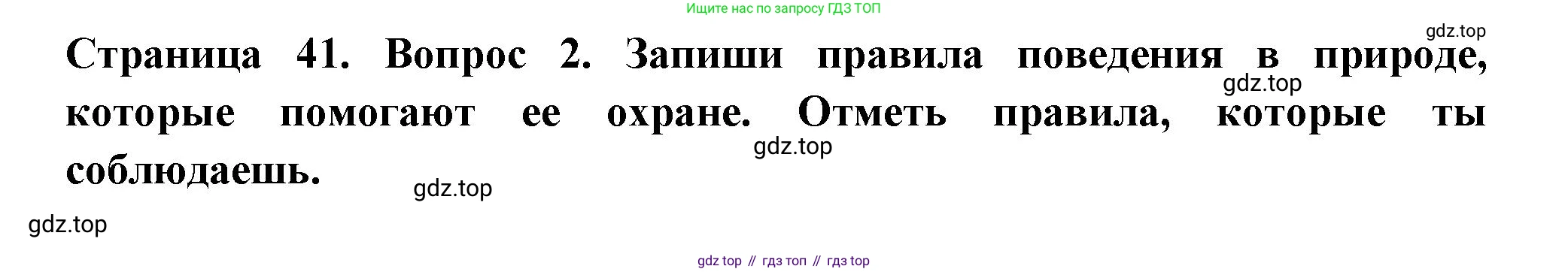 ГДЗ Окружающий мир, 1 класс рабочая тетрадь, авторы: Плешаков Андрей Анатольевич, Новицкая Марина Юрьевна, издательство Просвещение, Москва, 2023, белого цвета, Часть 2, страница 41, номер 2, Решение