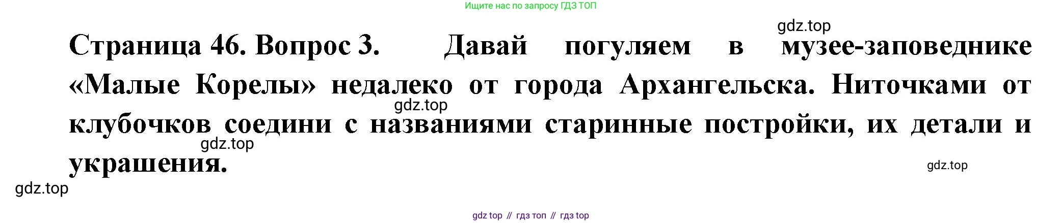 ГДЗ Окружающий мир, 1 класс рабочая тетрадь, авторы: Плешаков Андрей Анатольевич, Новицкая Марина Юрьевна, издательство Просвещение, Москва, 2023, белого цвета, Часть 2, страница 46, номер 3, Решение