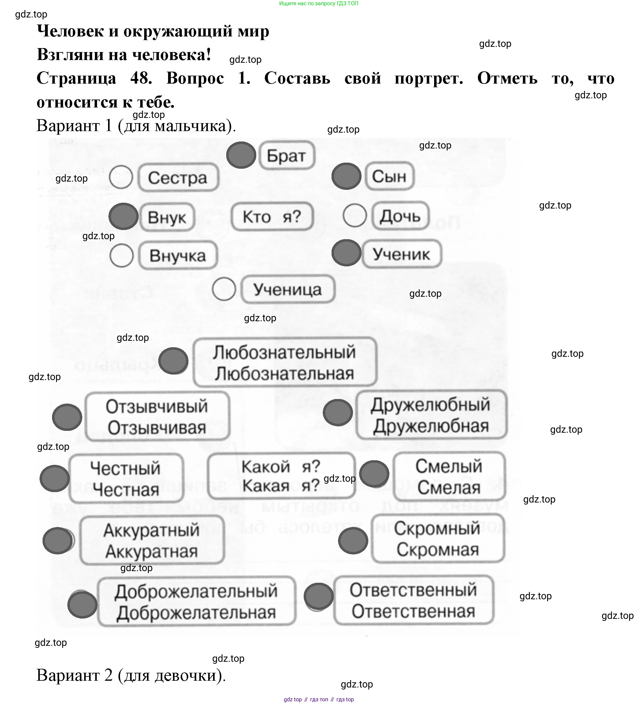 ГДЗ Окружающий мир, 1 класс рабочая тетрадь, авторы: Плешаков Андрей Анатольевич, Новицкая Марина Юрьевна, издательство Просвещение, Москва, 2023, белого цвета, Часть 2, страница 48, номер 1, Решение
