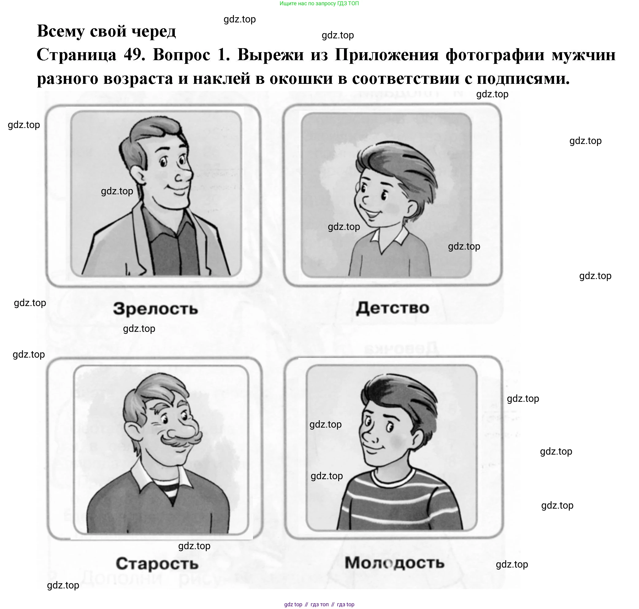 ГДЗ Окружающий мир, 1 класс рабочая тетрадь, авторы: Плешаков Андрей Анатольевич, Новицкая Марина Юрьевна, издательство Просвещение, Москва, 2023, белого цвета, Часть 2, страница 49, номер 1, Решение