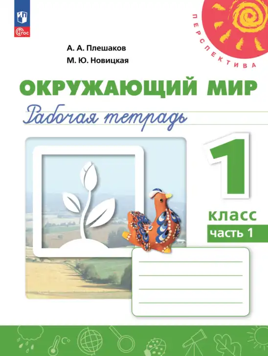 Окружающий мир, 1 класс рабочая тетрадь, авторы: Плешаков Андрей Анатольевич, Новицкая Марина Юрьевна, издательство Просвещение, Москва, 2023, белого цвета, часть 1, 2