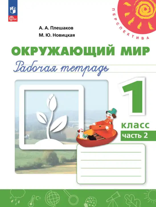 Окружающий мир, 1 класс рабочая тетрадь, авторы: Плешаков Андрей Анатольевич, Новицкая Марина Юрьевна, издательство Просвещение, Москва, 2023, белого цвета, часть 1, 2