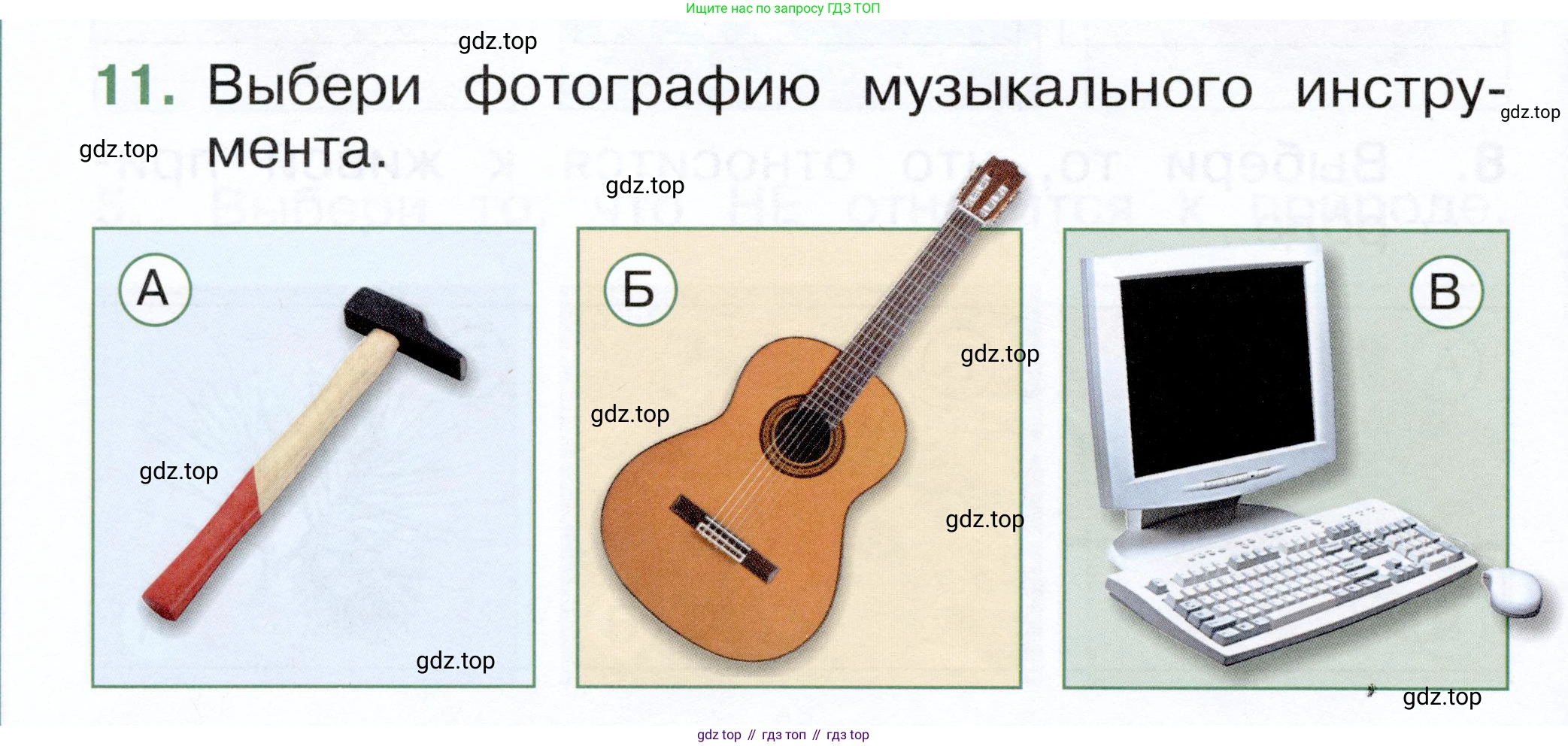 ГДЗ Окружающий мир, 1 класс Тесты, авторы: Плешаков Андрей Анатольевич, Новицкая Марина Юрьевна, Назарова З Д, издательство Просвещение, Москва, 2019, белого цвета, страница 6, номер 11, Условие